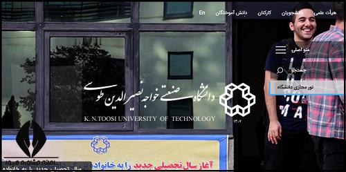 سایت دانشگاه صنعتی خواجه نصیرالدین طوسی kntu.ac.ir